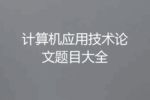 计算机应用技术论文题目大全