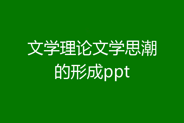 文学理论文学思潮的形成ppt