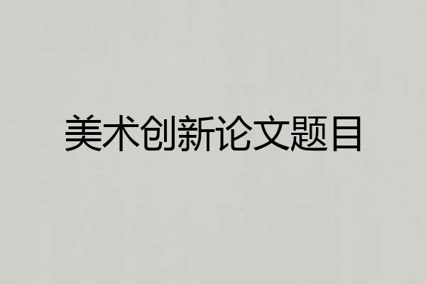 美术创新论文题目