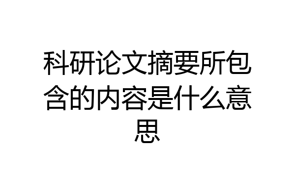 科研论文摘要所包含的内容是什么意思