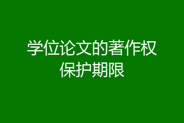 学位论文的著作权保护期限