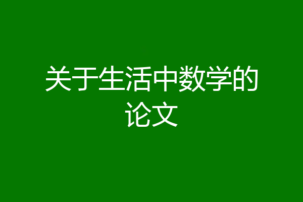 关于生活中数学的论文
