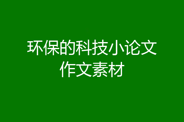 环保的科技小论文作文素材
