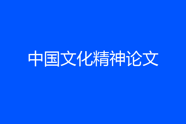 中国文化精神论文