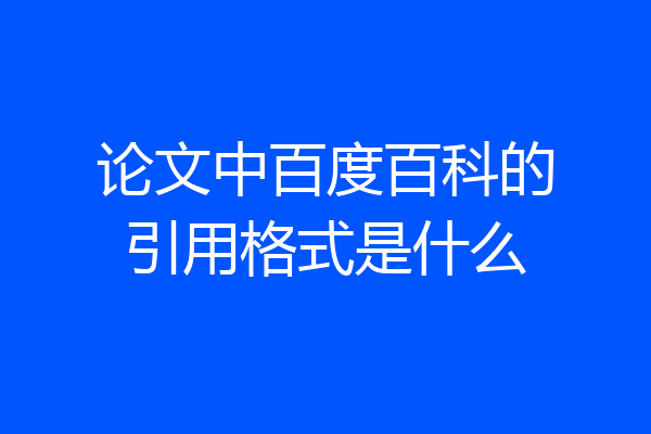 论文中百度百科的引用格式是什么