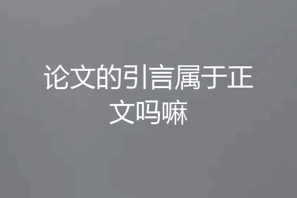论文的引言属于正文吗嘛