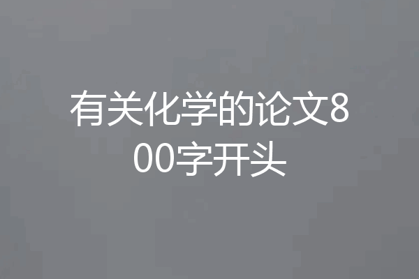 有关化学的论文800字开头