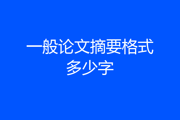 一般论文摘要格式多少字