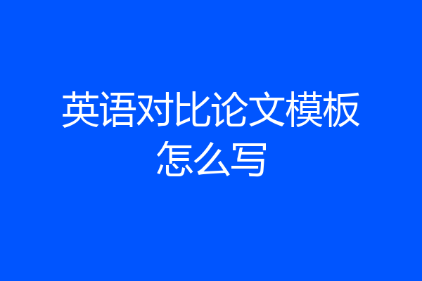 英语对比论文模板怎么写