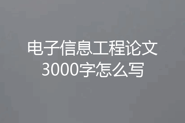 电子信息工程论文3000字怎么写