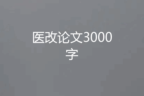 医改论文3000字