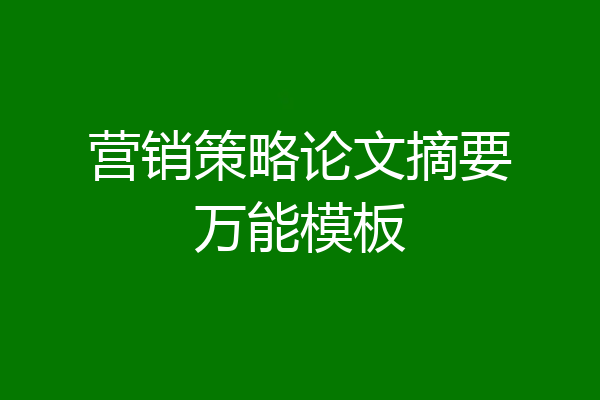 营销策略论文摘要万能模板