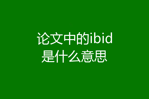 论文中的ibid是什么意思