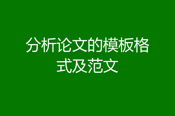 分析论文的模板格式及范文