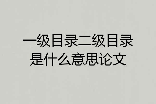 一级目录二级目录是什么意思论文