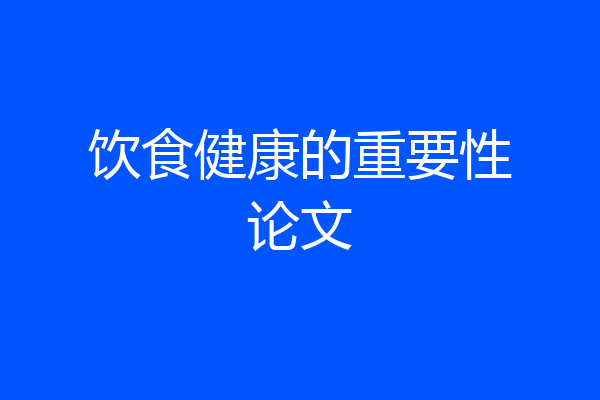 饮食健康的重要性论文