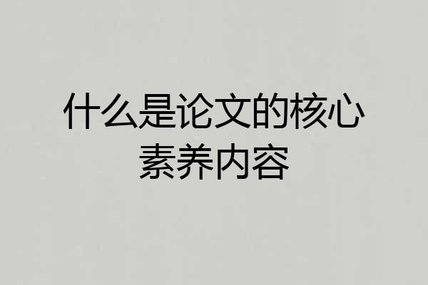 什么是论文的核心素养内容