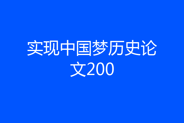 实现中国梦历史论文200