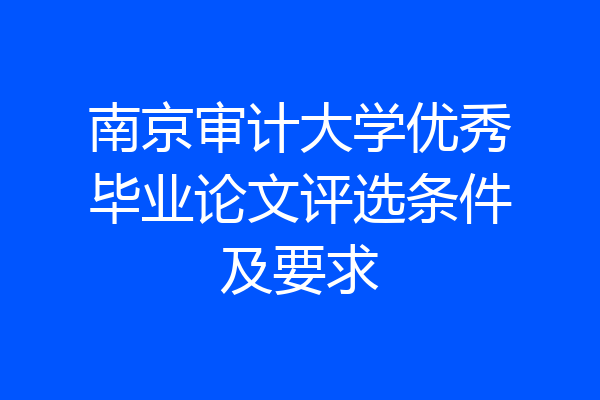 南京审计大学优秀毕业论文评选条件及要求