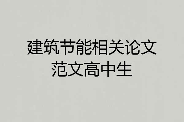 建筑节能相关论文范文高中生