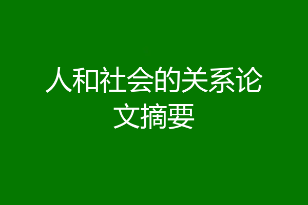 人和社会的关系论文摘要