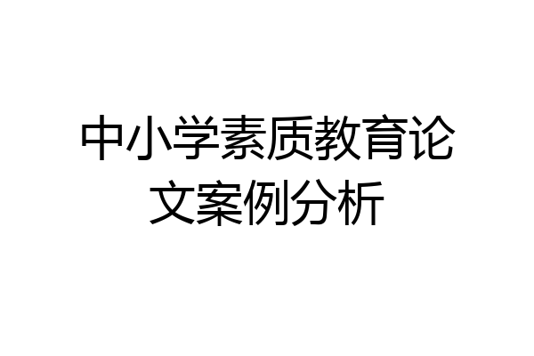 中小学素质教育论文案例分析