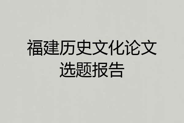 福建历史文化论文选题报告