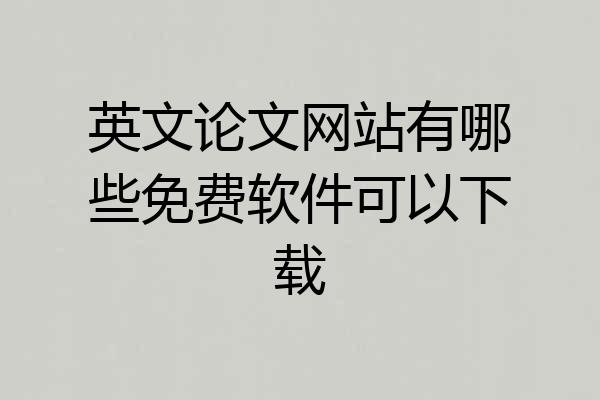 英文论文网站有哪些免费软件可以下载