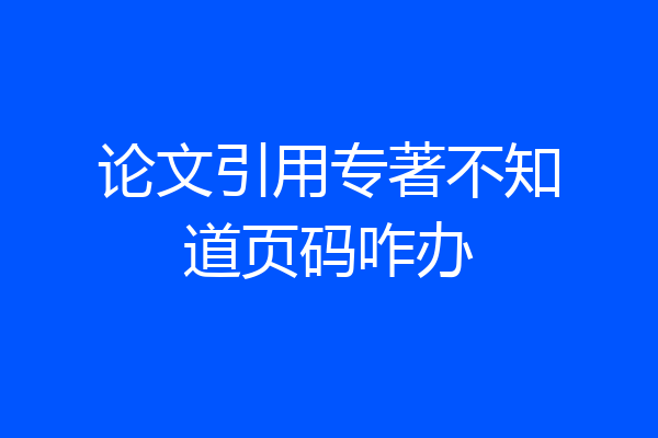 论文引用专著不知道页码咋办