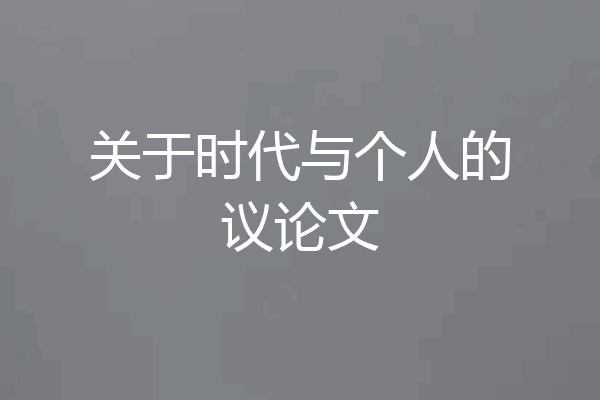 关于时代与个人的议论文