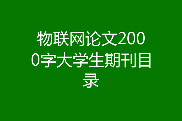 物联网论文2000字大学生期刊目录