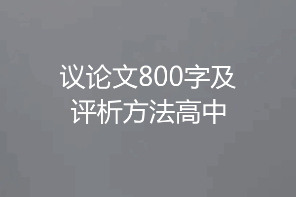 议论文800字及评析方法高中