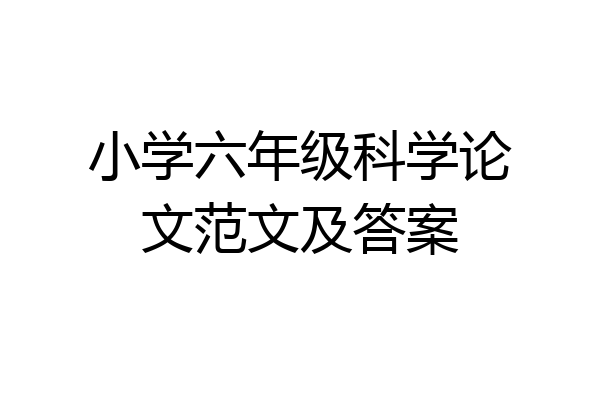 小学六年级科学论文范文及答案