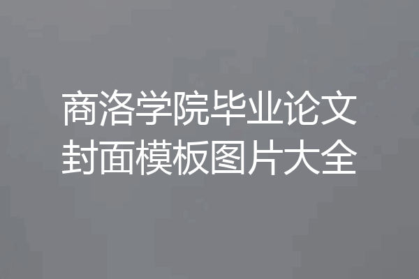 商洛学院毕业论文封面模板图片大全