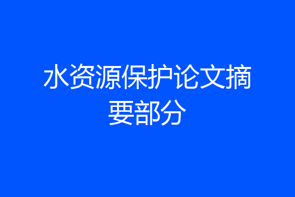 水资源保护论文摘要部分
