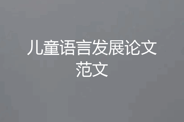 儿童语言发展论文范文