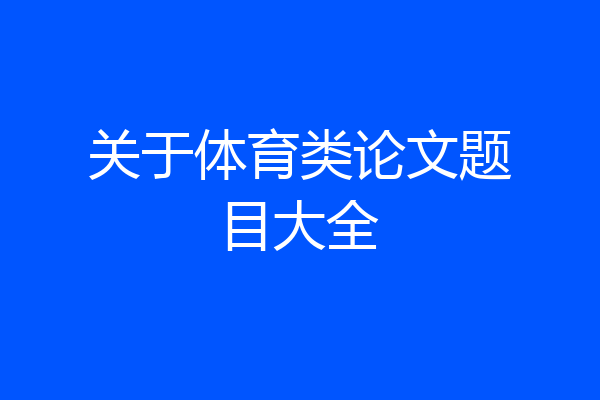 关于体育类论文题目大全