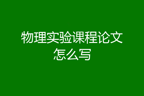 物理实验课程论文怎么写