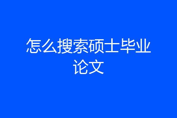 怎么搜索硕士毕业论文
