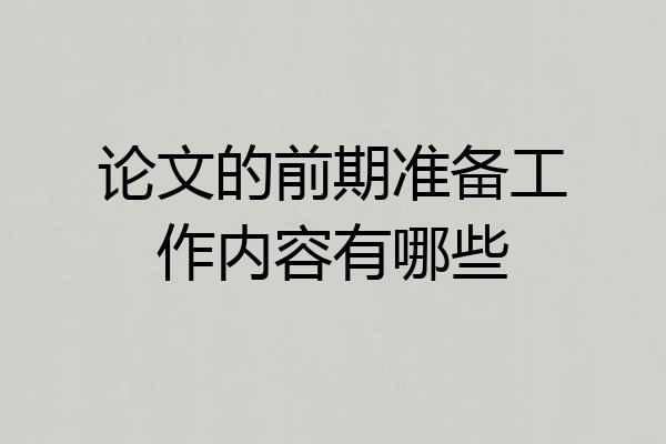 论文的前期准备工作内容有哪些