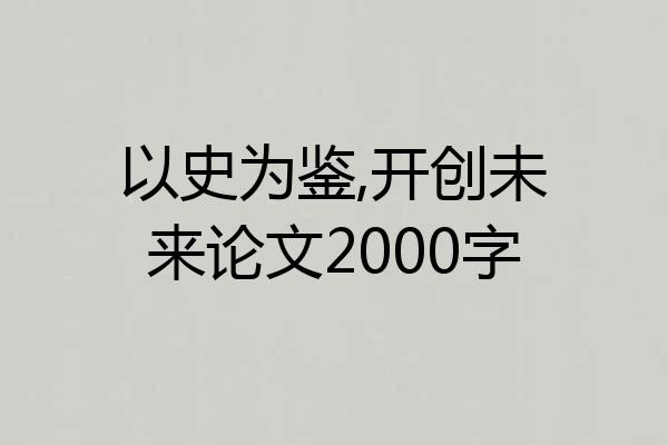 以史为鉴,开创未来论文2000字