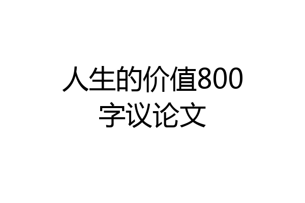 人生的价值800字议论文