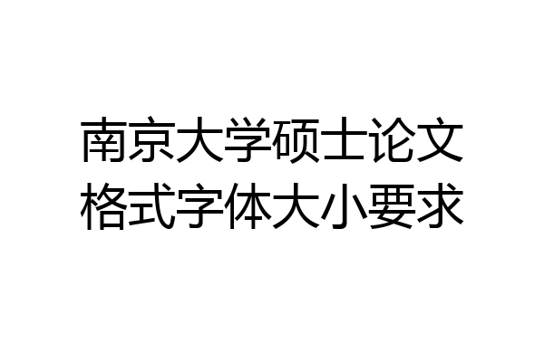 南京大学硕士论文格式字体大小要求