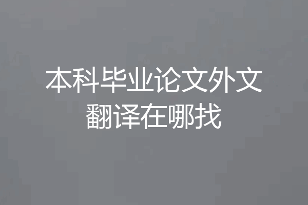 本科毕业论文外文翻译在哪找