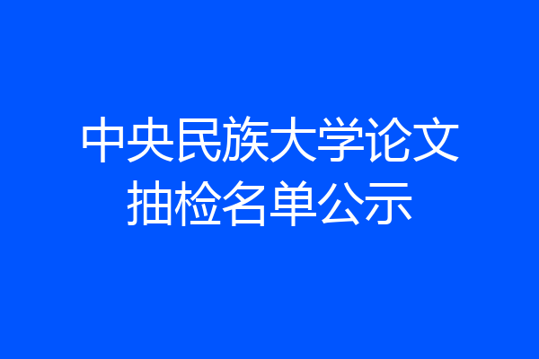 中央民族大学论文抽检名单公示
