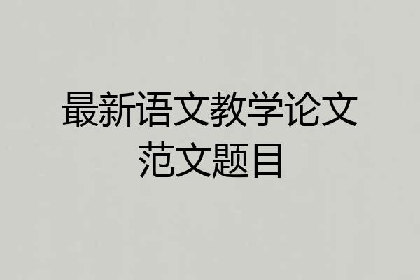 最新语文教学论文范文题目