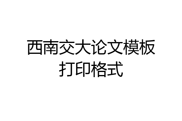 西南交大论文模板打印格式