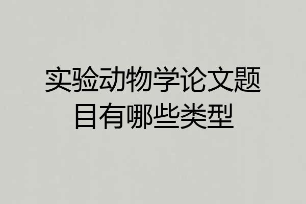 实验动物学论文题目有哪些类型