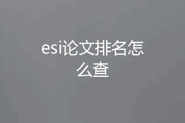 esi论文排名怎么查