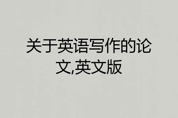 关于英语写作的论文,英文版